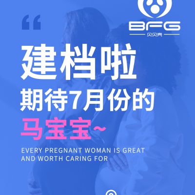 BFG助孕|❤妈妈顺利建档，期待7月马宝宝