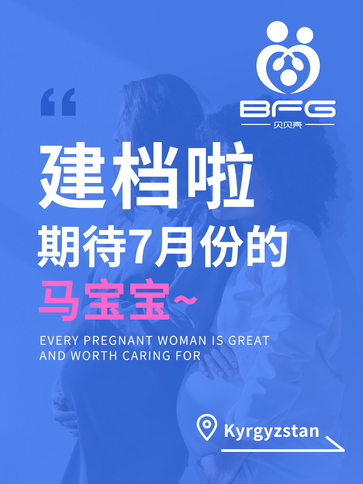 BFG助孕|❤妈妈顺利建档，期待7月马宝宝