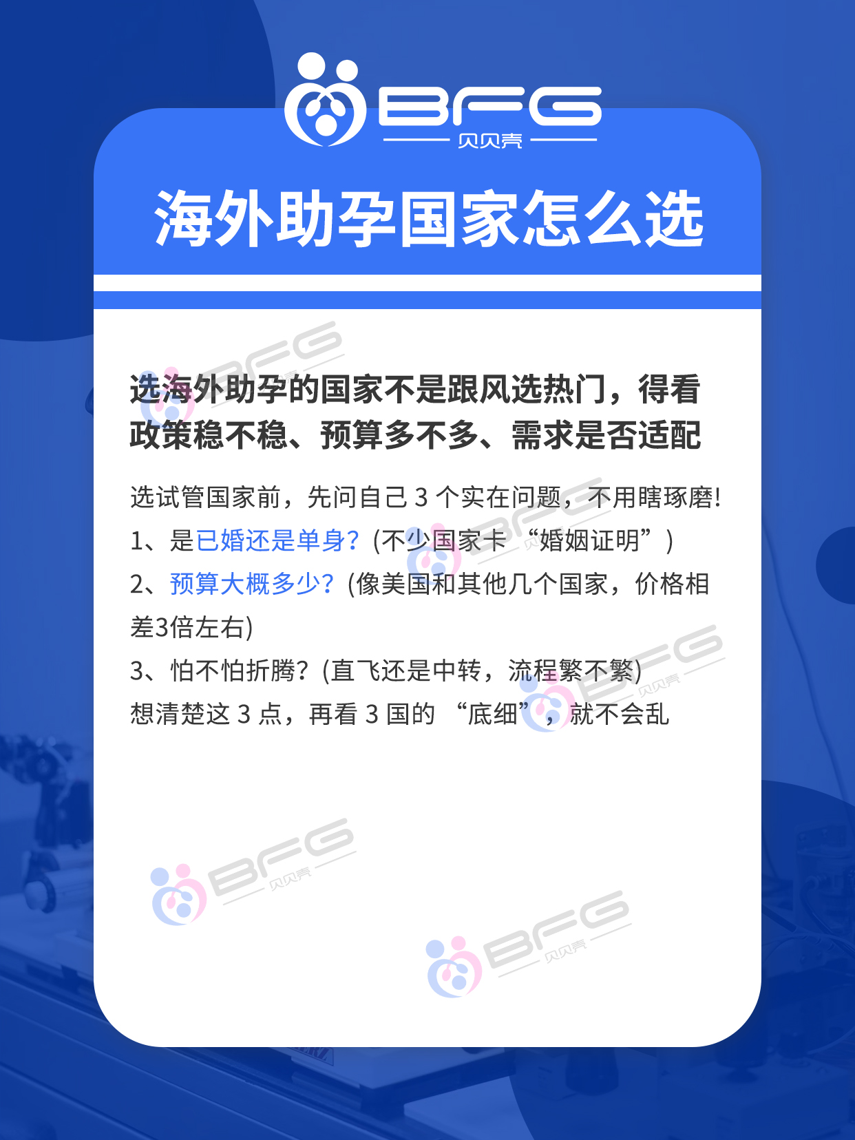 BFG助孕|海外合法助孕，这三个国家怎么选