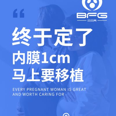 BFG助孕|移植时间定了，S夫妇心也定下来了