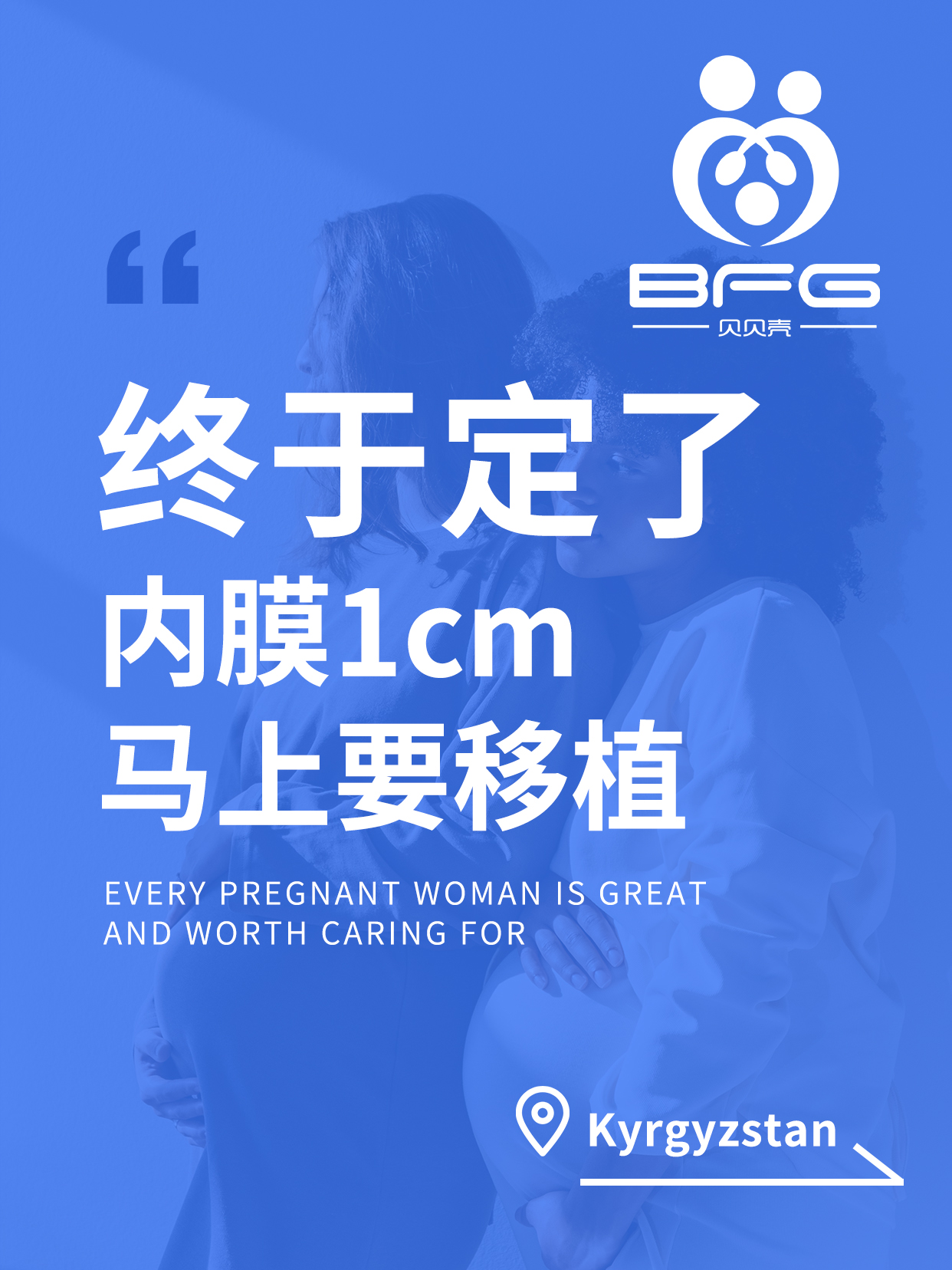 BFG助孕|移植时间定了，S夫妇心也定下来了