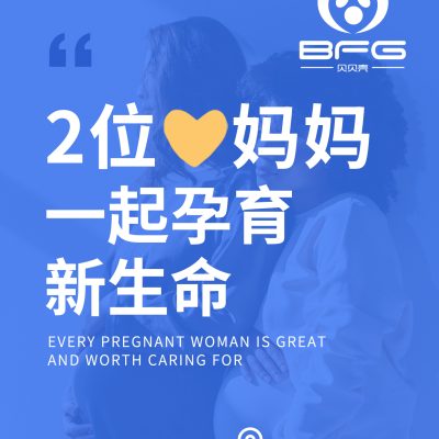 BFG助孕|好孕气,马上得“宝”