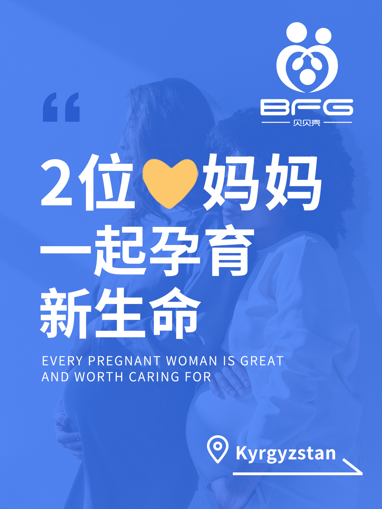 BFG助孕|好孕气，马上得“宝”