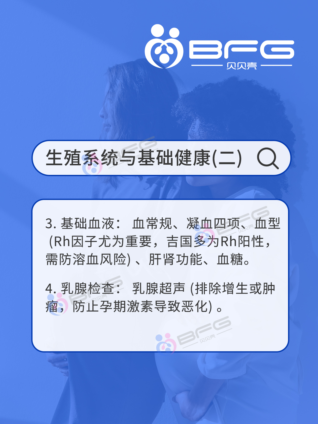 BFG助孕|吉国❤妈妈必查项目