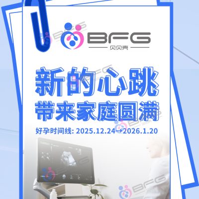BFG助孕|新的心跳，带来家庭的圆满
