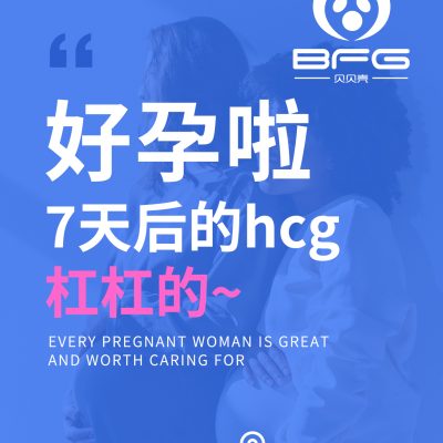 BFG助孕|一次式管，直接好孕