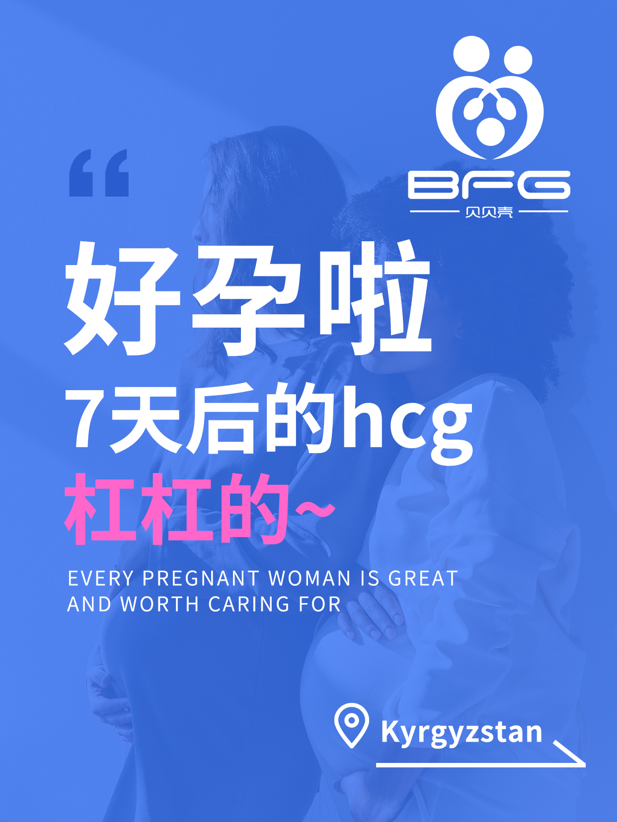 BFG助孕|一次式管，直接好孕