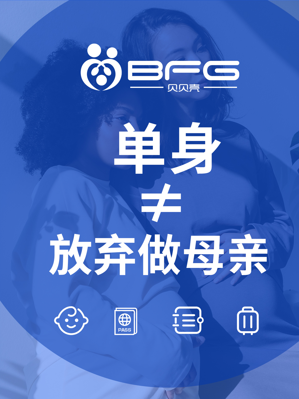 BFG观点|单身≠放弃做母亲