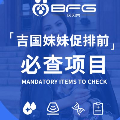 BFG助孕|吉国妹妹促排前必查项目