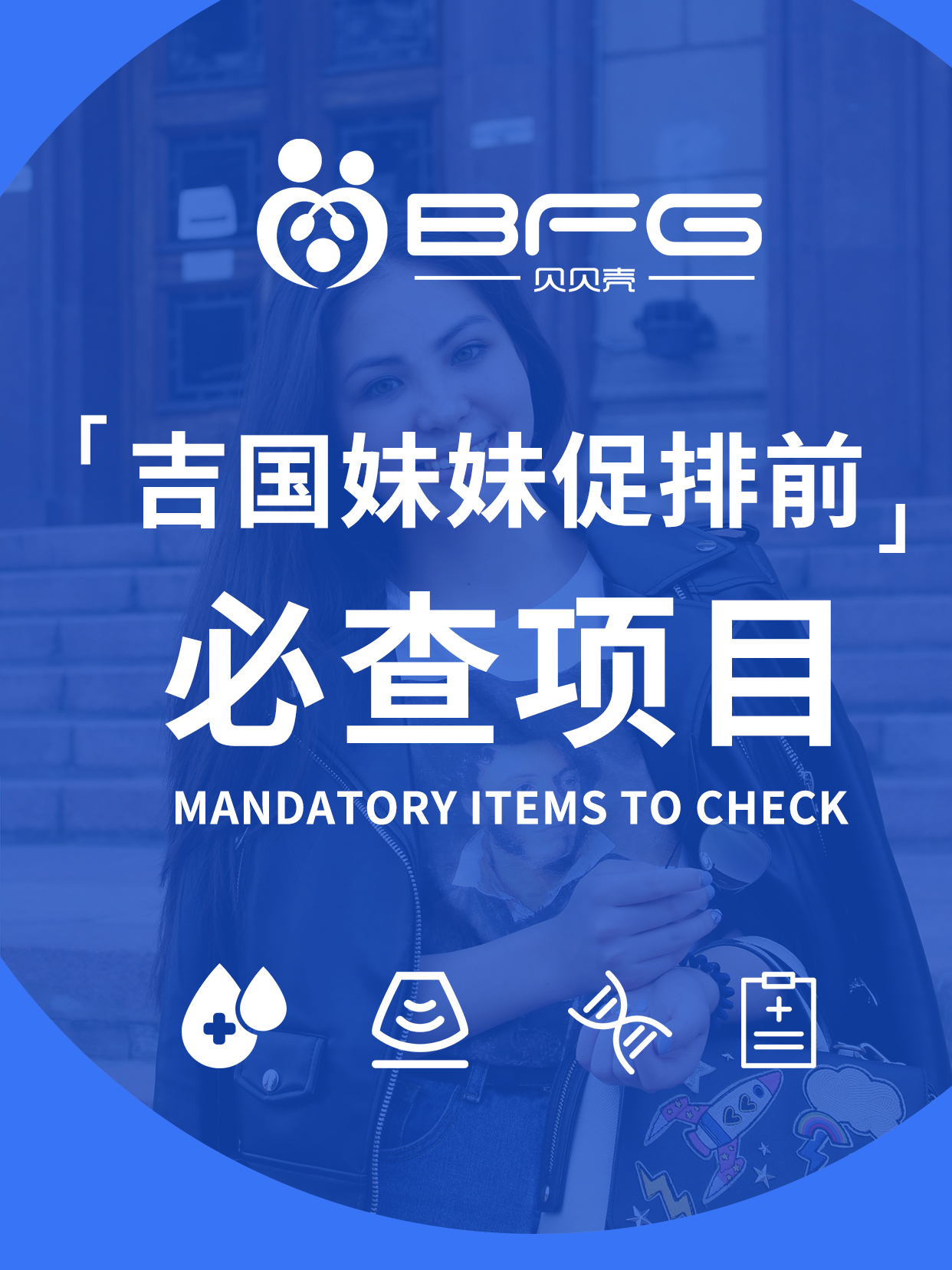 BFG助孕|吉国妹妹促排前必查项目