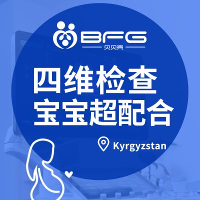 BFG助孕|四维通过，期待与两个宝宝的初见