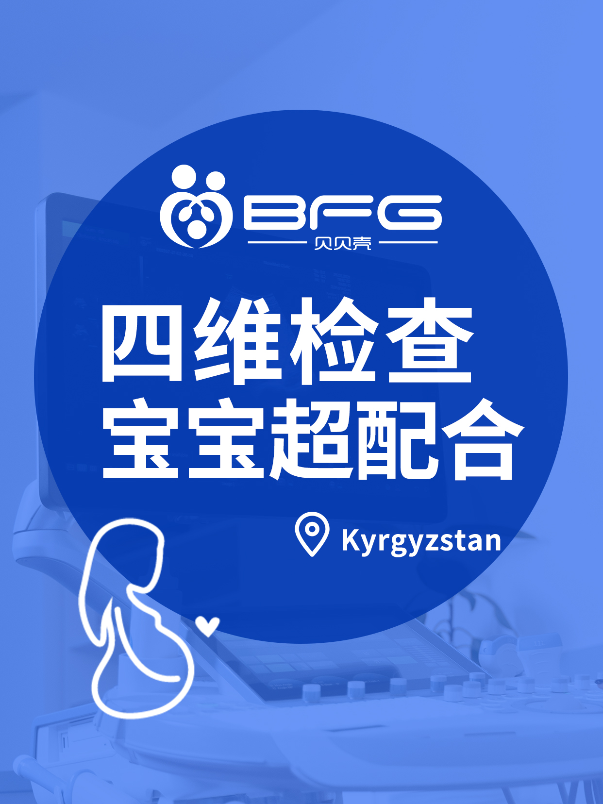 BFG助孕|四维通过，期待与两个宝宝的初见