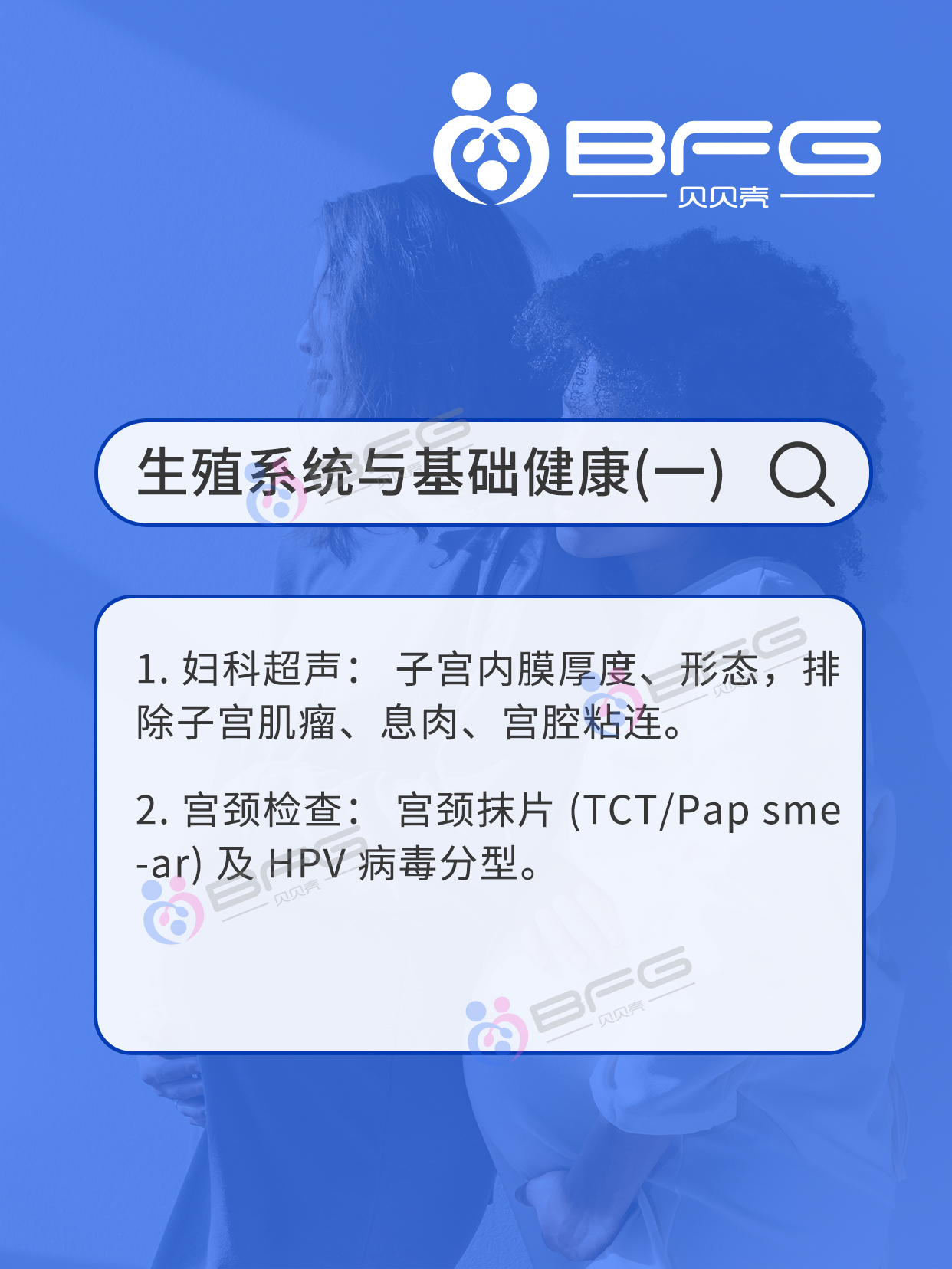 BFG助孕|吉国❤妈妈必查项目