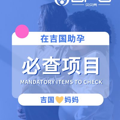 BFG助孕|吉国❤妈妈必查项目