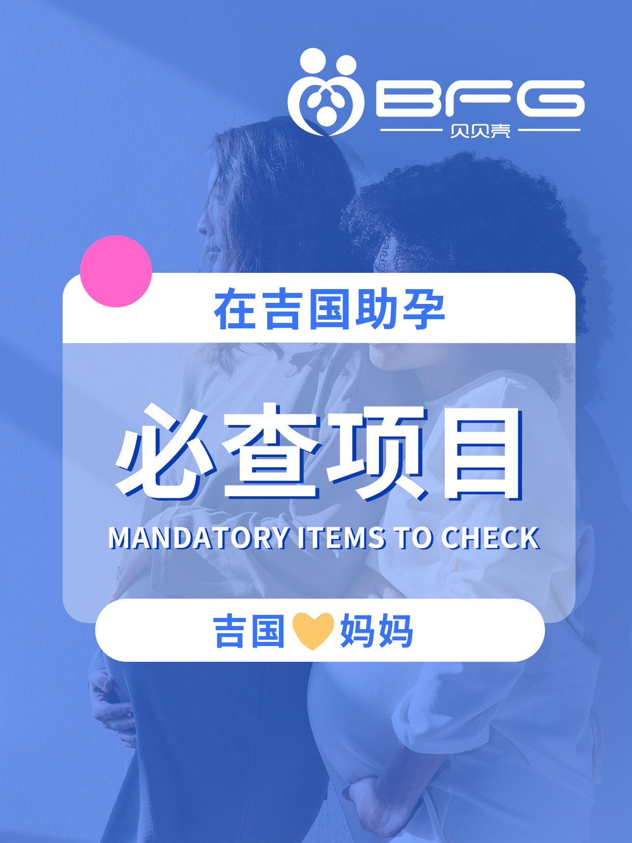 BFG助孕|吉国❤妈妈必查项目