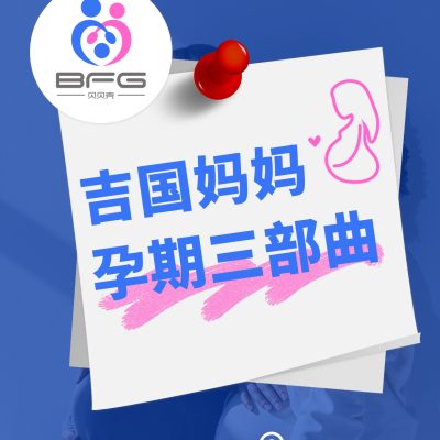 BFG助孕|3位❤妈妈，孕期三部曲