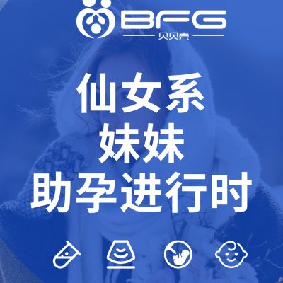 BFG助孕|仙女系妹妹助孕进行时……