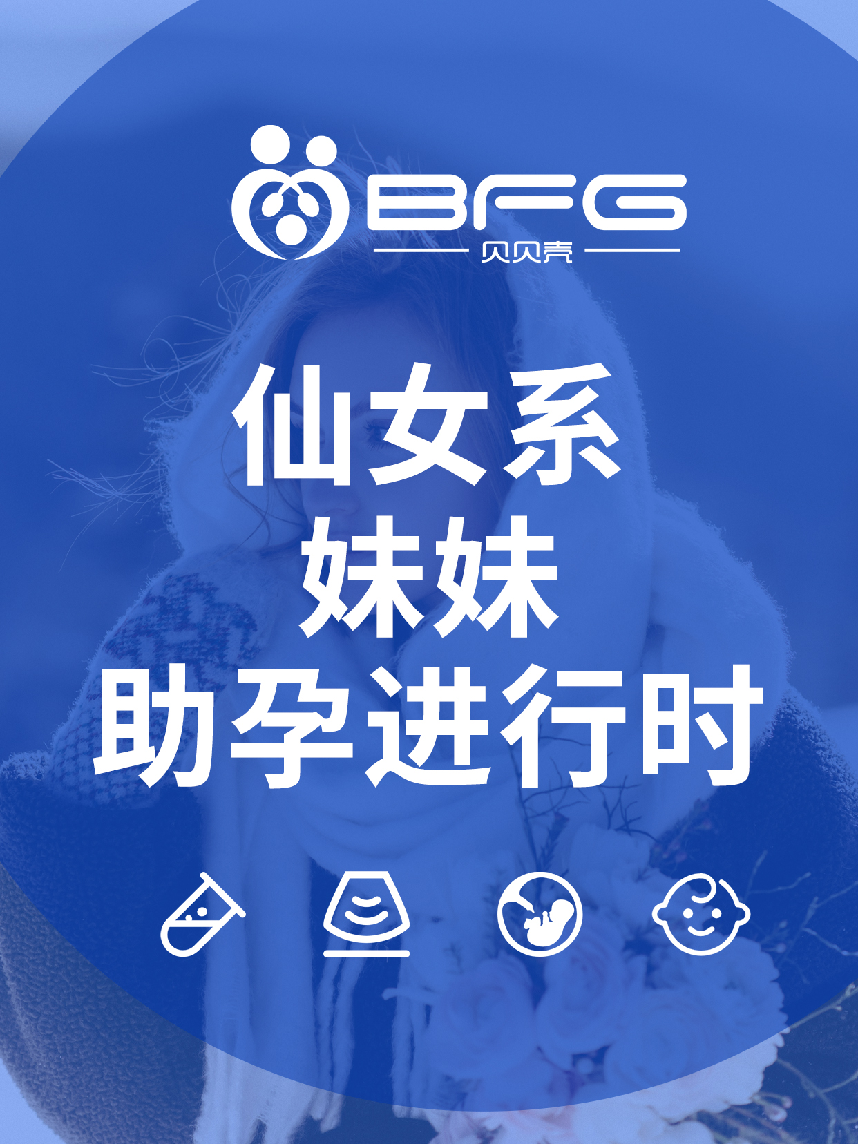 BFG助孕|仙女系妹妹助孕进行时……