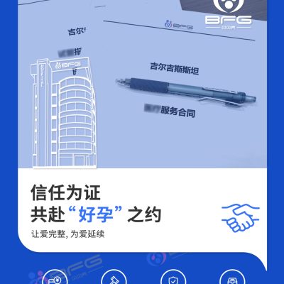 BFG助孕|信任为证   共赴“好孕 ”之约