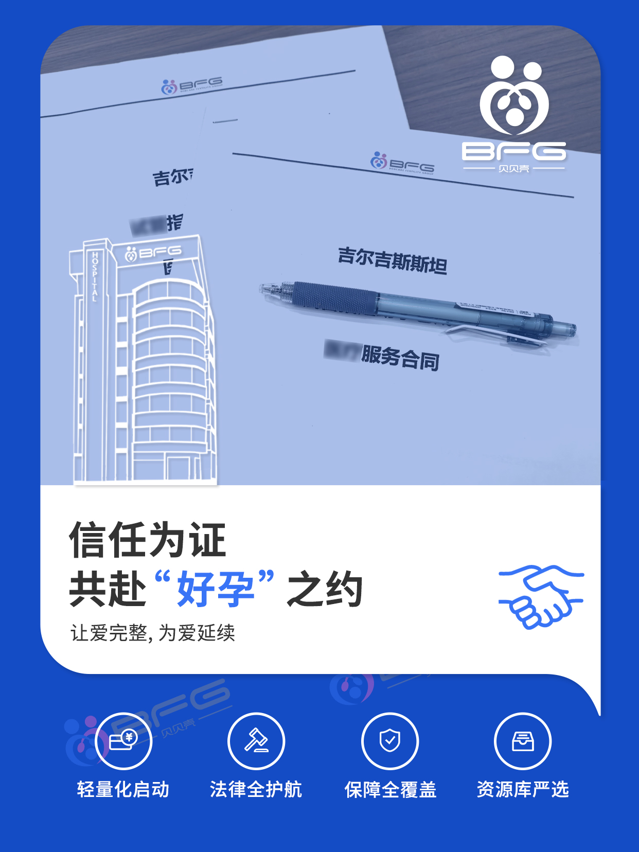 BFG助孕|信任为证   共赴“好孕 ”之约