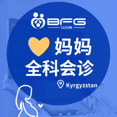 BFG助孕|全科会诊 准备好孕