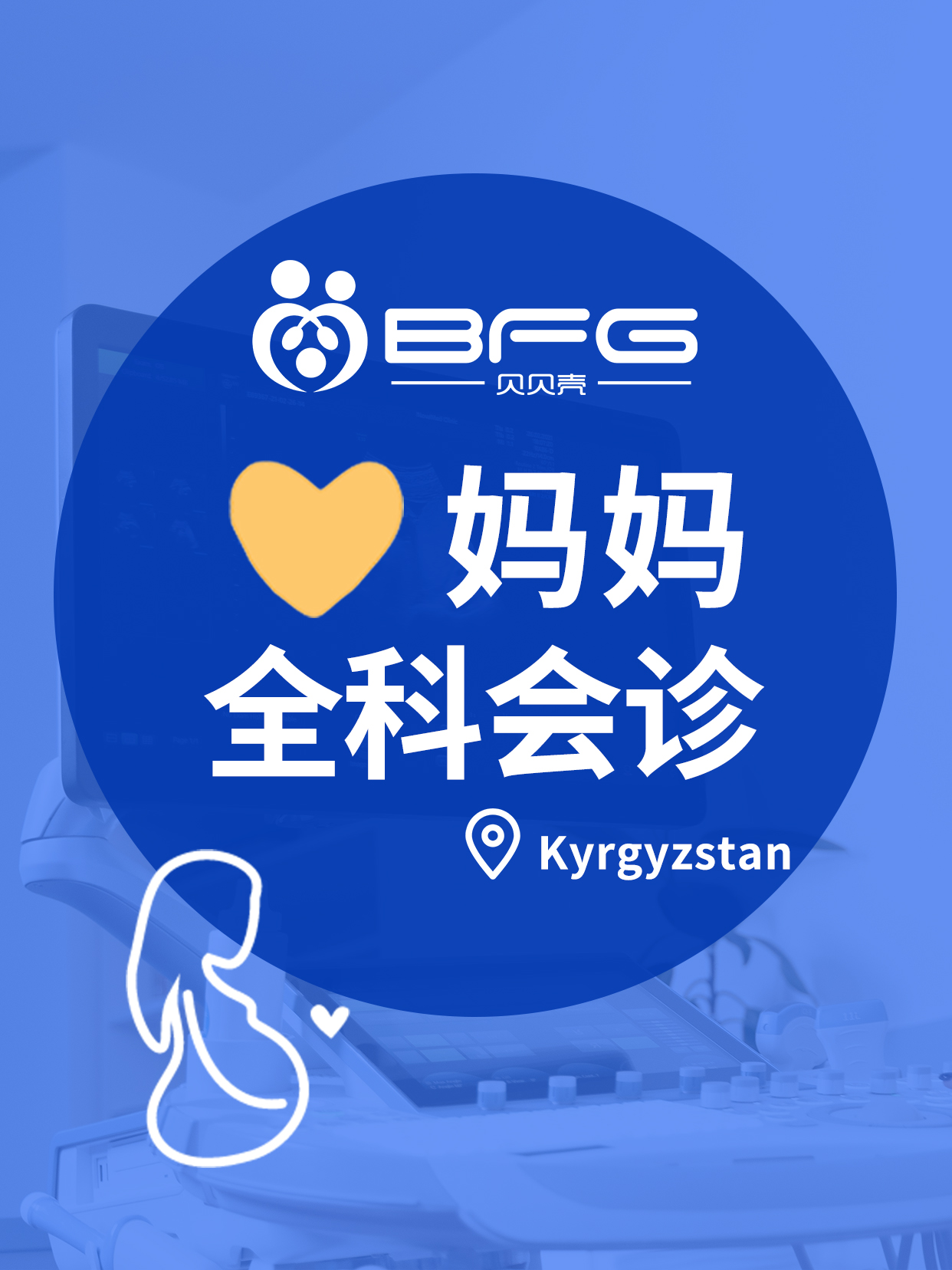 BFG助孕|全科会诊 准备好孕