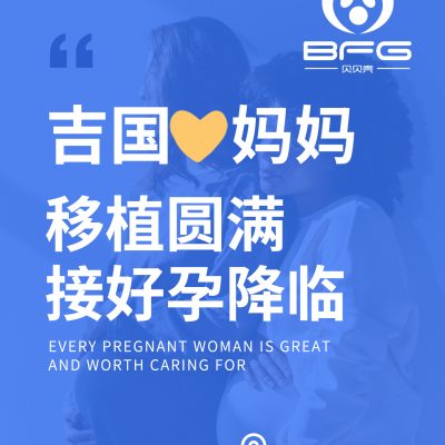 BFG助孕|❤妈妈移植顺利，静待佳音