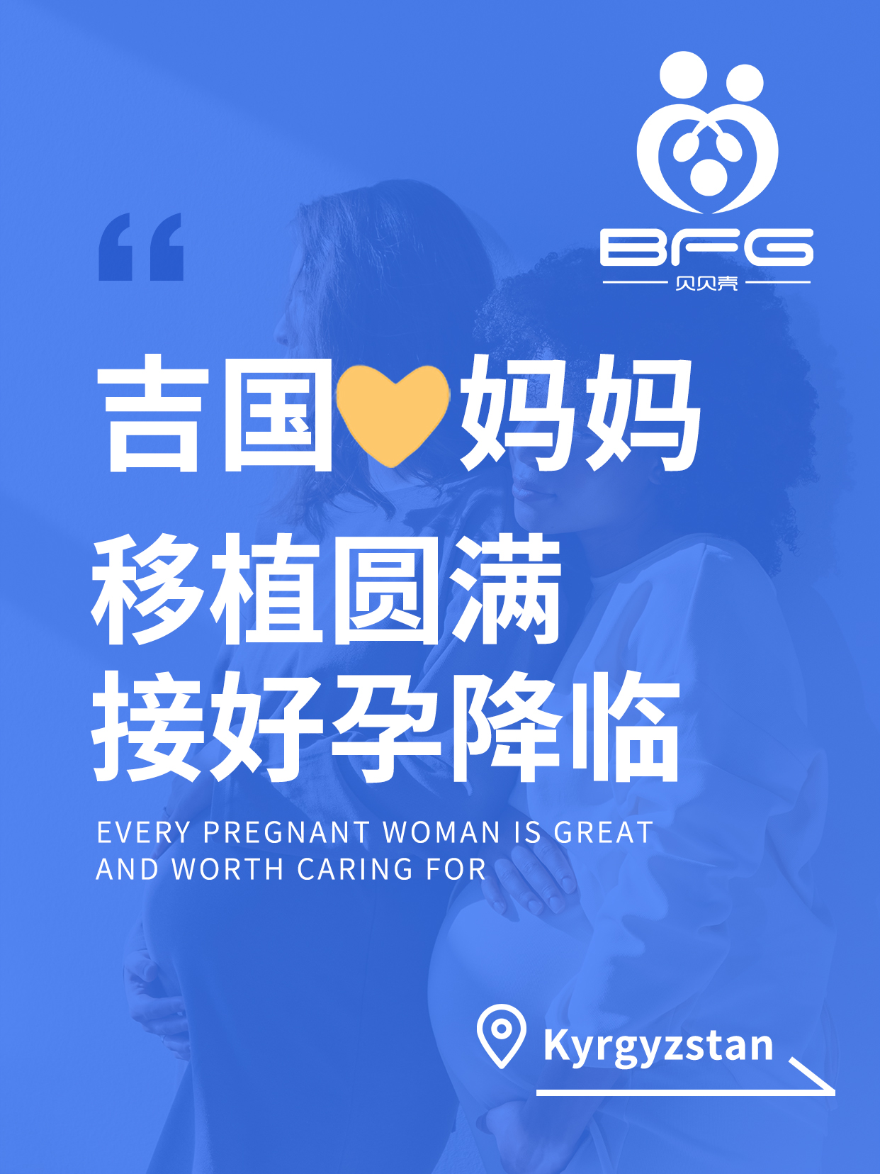 BFG助孕|❤妈妈移植顺利，静待佳音