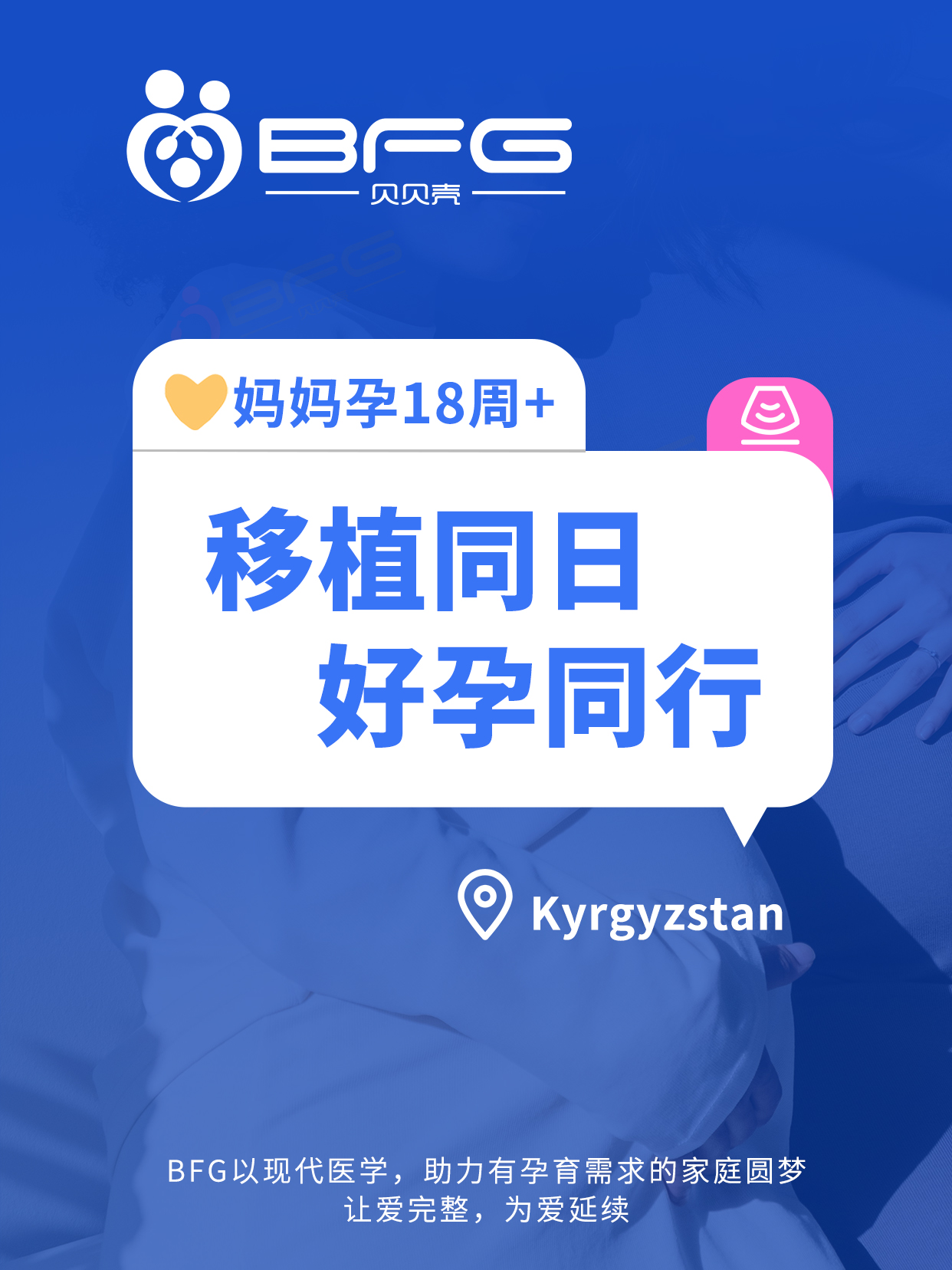 BFG助孕|生命同频，好孕双响