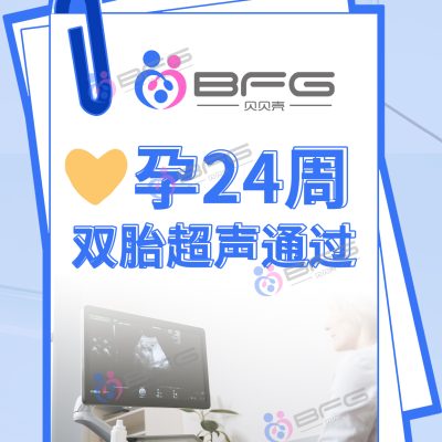 BFG助孕|龙凤宝宝，茁壮成长