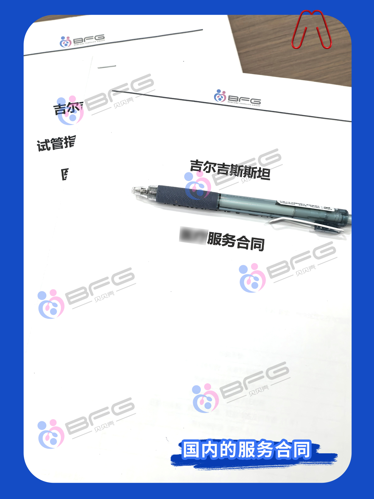 BFG助孕|信任为证   共赴“好孕 ”之约