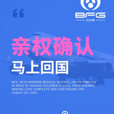 BFG助孕|法务护航，亲权确认