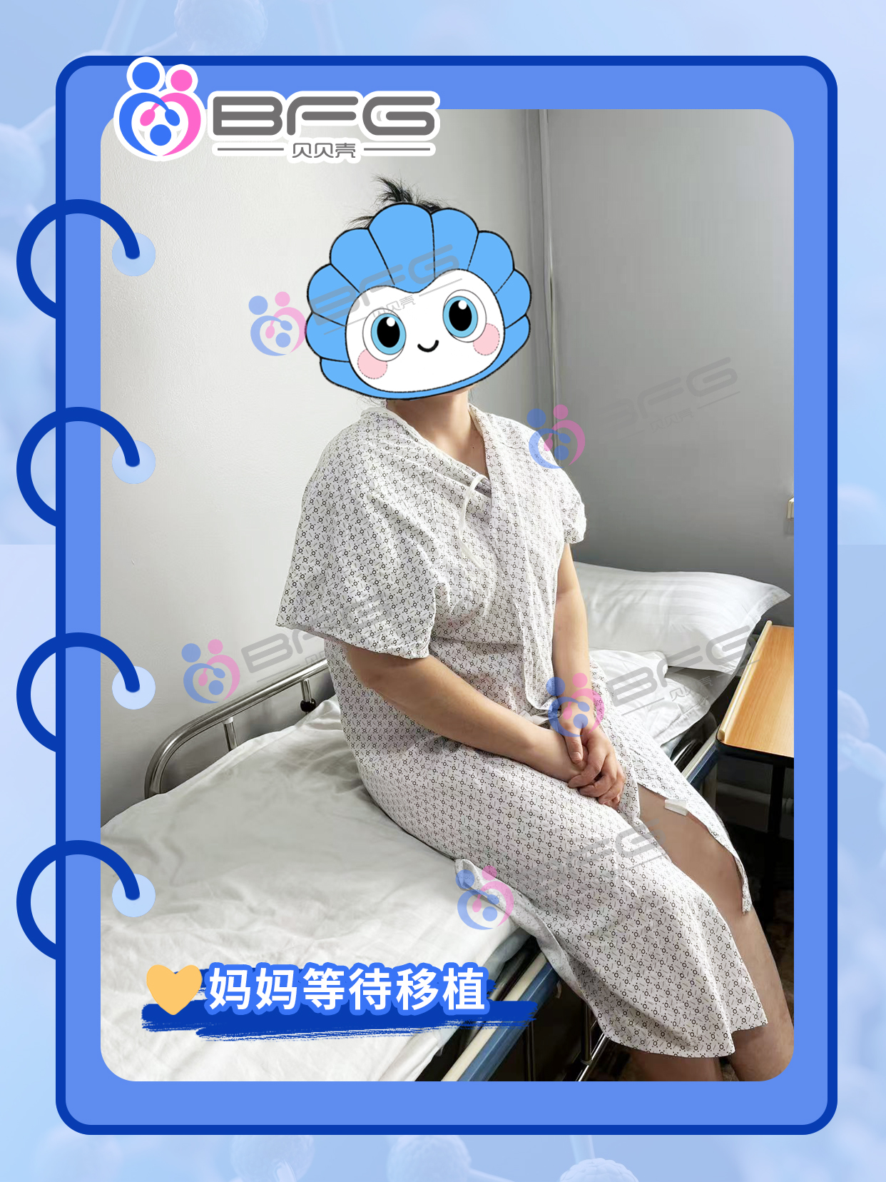 BFG助孕|❤妈妈移植顺利，静待佳音