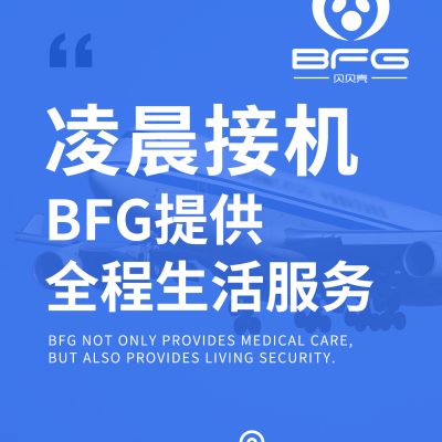BFG助孕|无缝接机，在吉国守候好孕