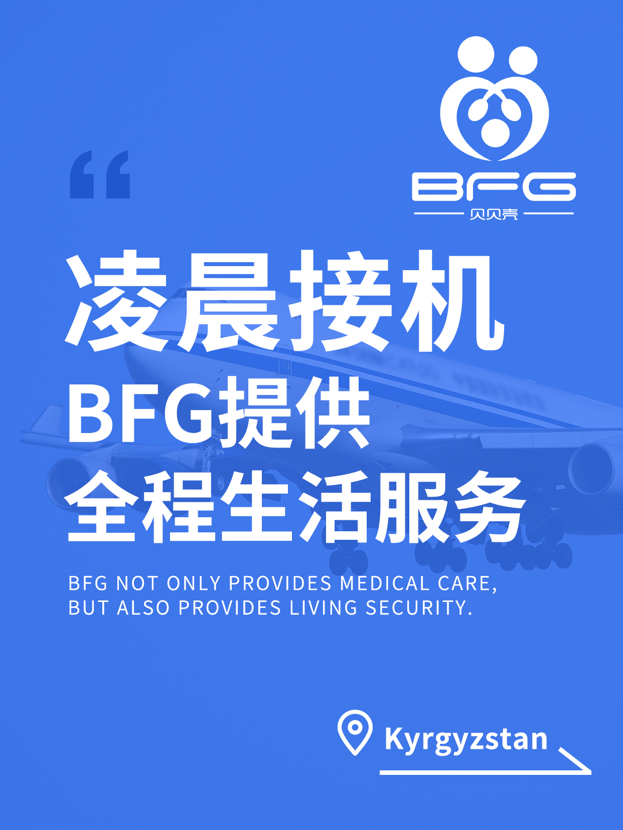 BFG助孕|无缝接机，在吉国守候好孕