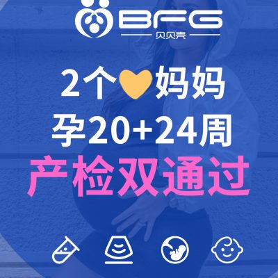 BFG助孕|吉国❤妈妈20周+24周，产检双通过