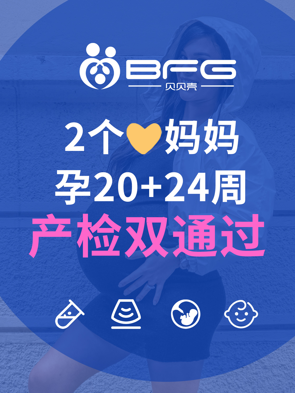 BFG助孕|吉国❤妈妈20周+24周，产检双通过