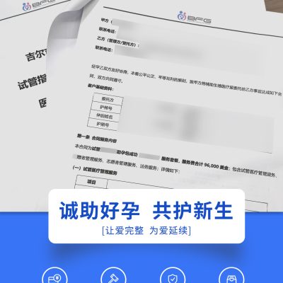 BFG助孕|诚助好孕，共护新生