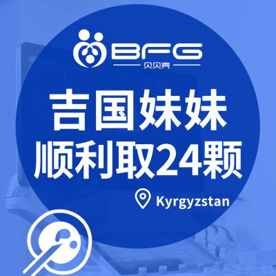 BFG吉国|漂亮妹妹助孕进行时……