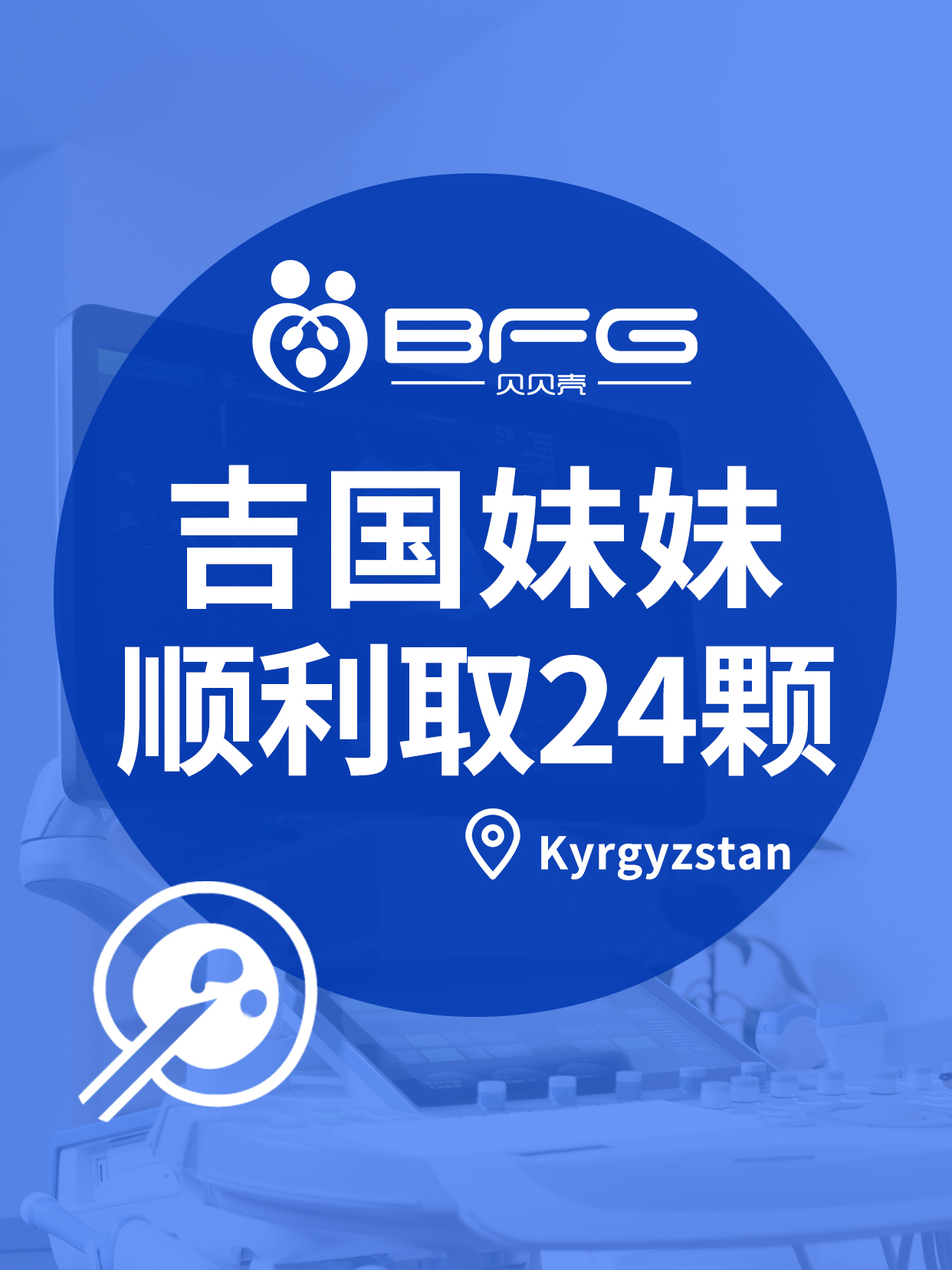 BFG吉国|漂亮妹妹助孕进行时……
