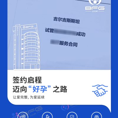 BFG助孕|签约启程，迈向“好孕”之路