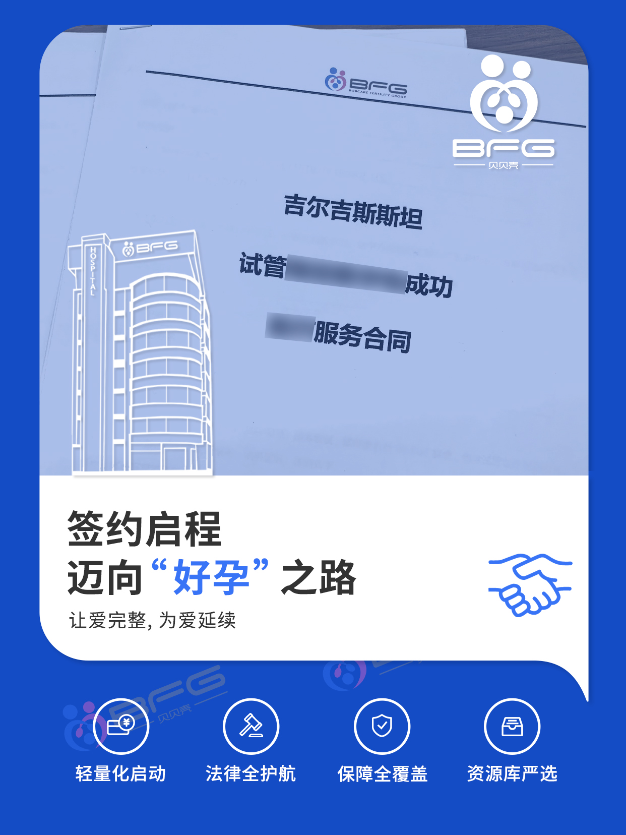 BFG助孕|签约启程，迈向“好孕”之路