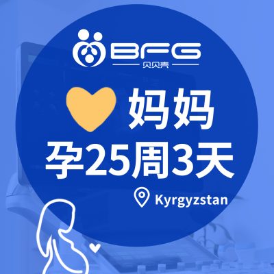BFG助孕|❤妈妈孕中期稳过,抱娃可期~