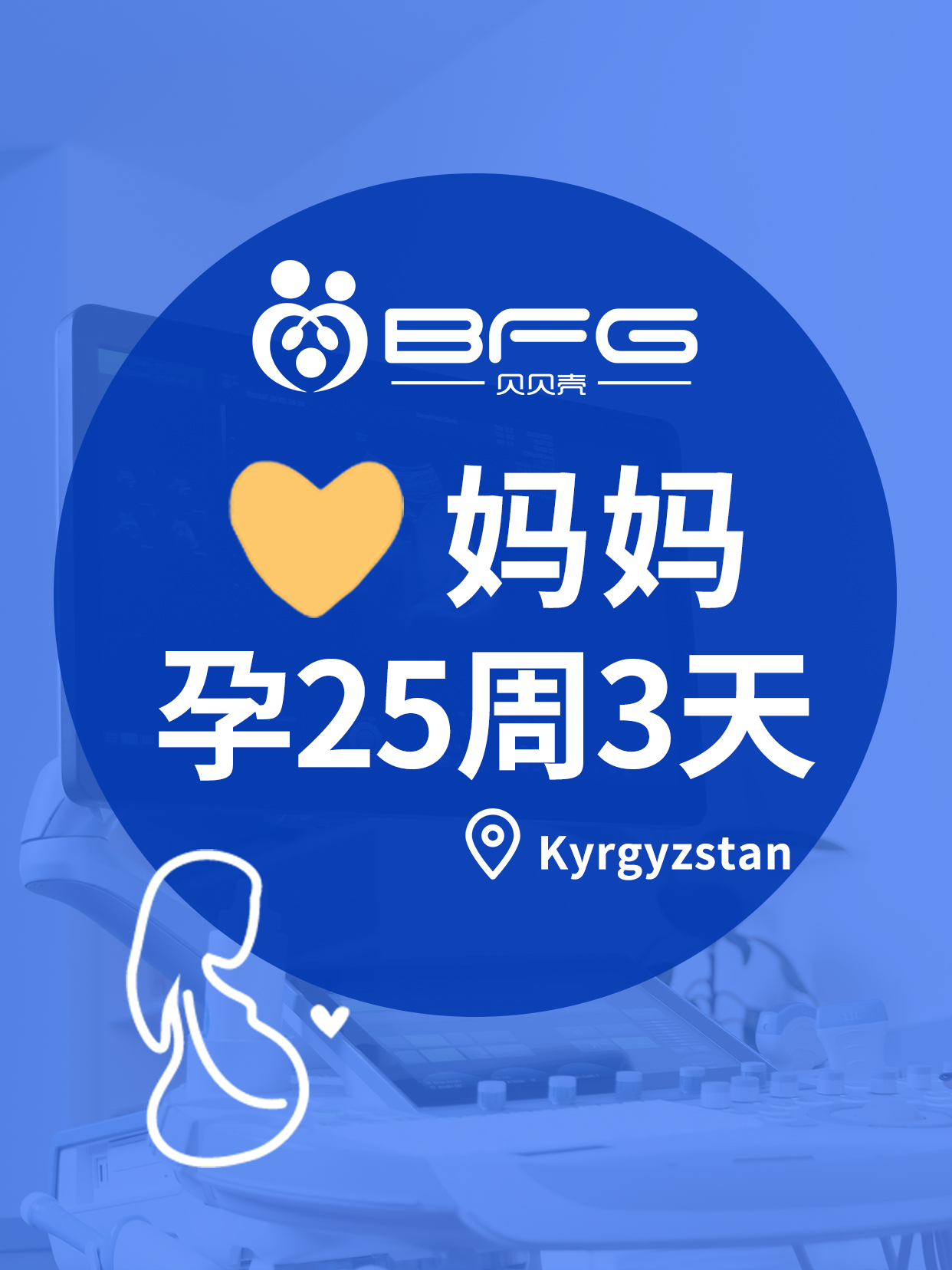 BFG助孕|❤妈妈孕中期稳过，抱娃可期~