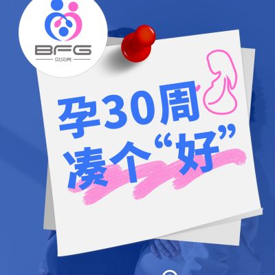 BFG助孕|孕30周，“家庭”即将圆满