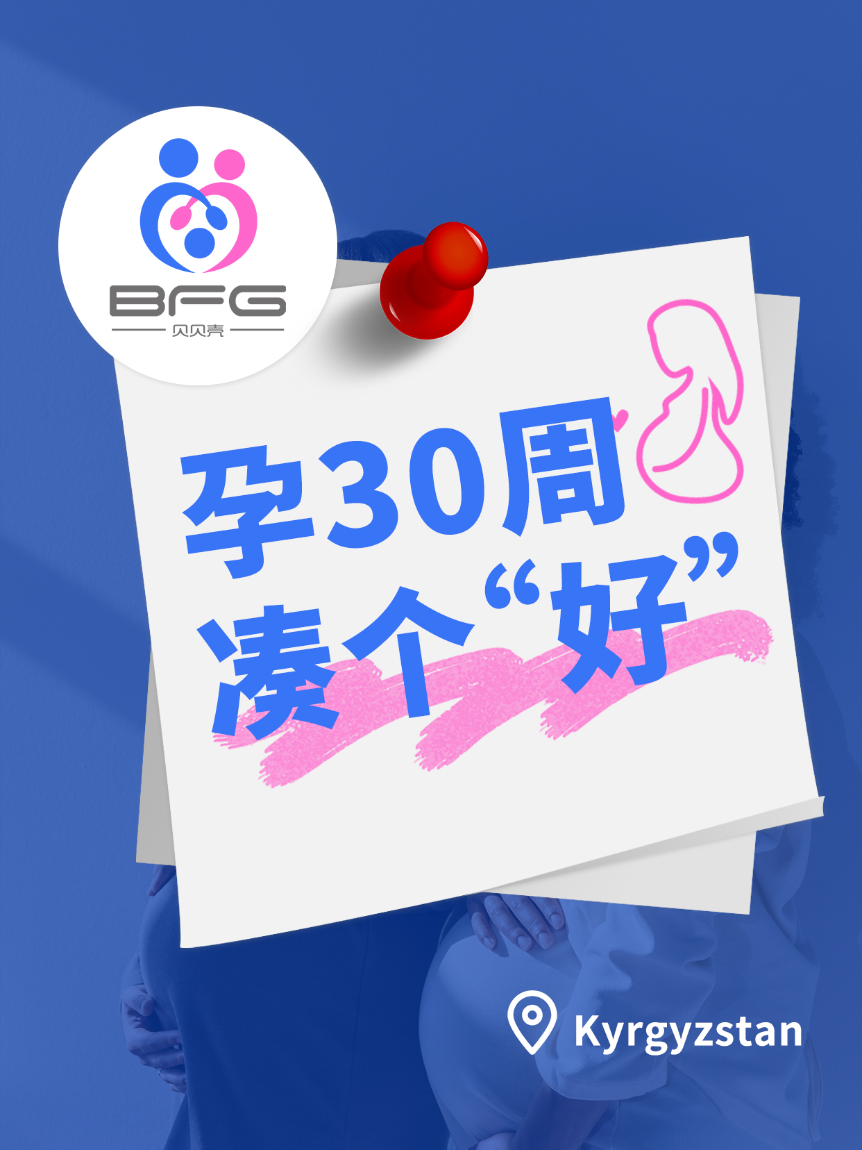 BFG助孕|孕30周，“家庭”即将圆满
