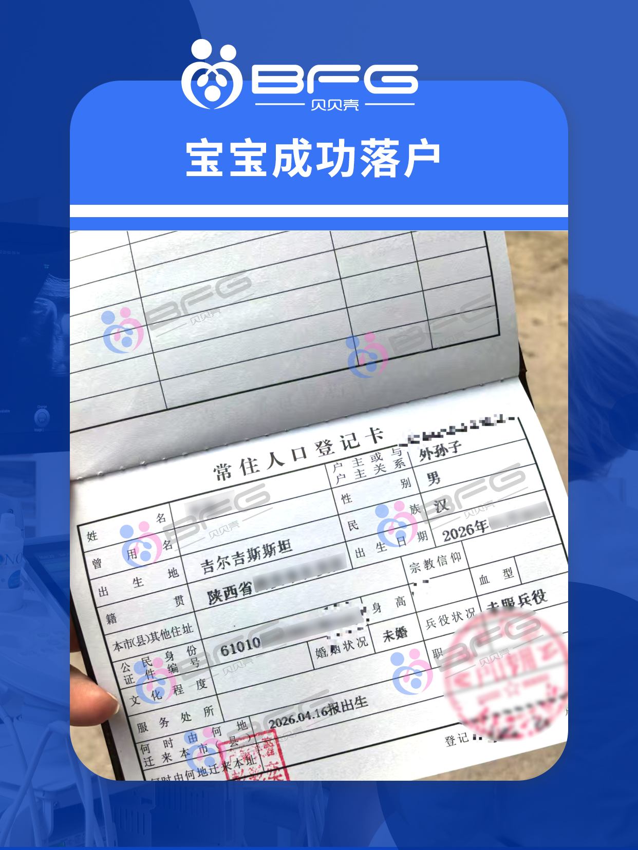 BFG助孕|宝宝成功落户，一家圆满