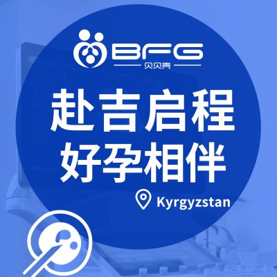 BFG吉国|Y夫妇赴吉启程，好孕相伴
