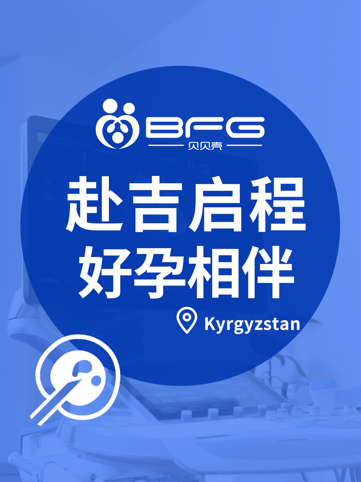 BFG吉国|Y夫妇赴吉启程，好孕相伴