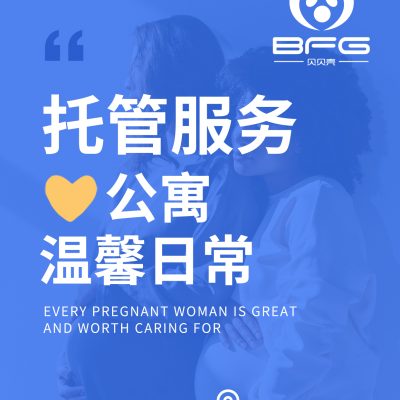 BFG助孕|托管服务更安心